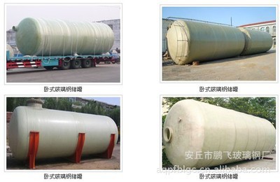 【卧式玻璃钢储罐 首选安丘市鹏飞玻璃钢厂】价格,厂家,图片,储运罐、贮罐,安丘市鹏飞玻璃钢厂-